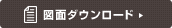 図面ダウンロード