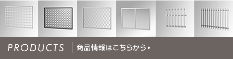 面格子、門扉、フェンスなどのエクステリア製品の受注生産から企画、製造、販売、施工まで幅広く行う、株式会社タイコー軽金属　商品情報